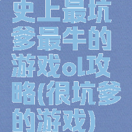 史上最坑爹最牛的游戏ol攻略(很坑爹的游戏)