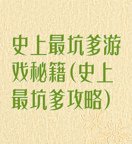 史上最坑爹游戏秘籍(史上最坑爹攻略)