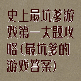 史上最坑爹游戏第一大题攻略(最坑爹的游戏答案)