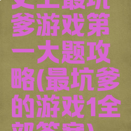 史上最坑爹游戏第一大题攻略(最坑爹的游戏1全部答案)