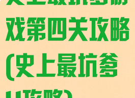 史上最坑爹游戏第四关攻略(史上最坑爹4攻略)