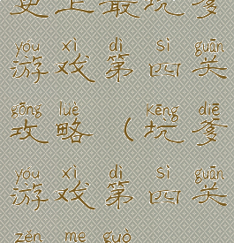 史上最坑爹游戏第四关攻略(坑爹游戏第四关怎么过)