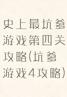 史上最坑爹游戏第四关攻略(坑爹游戏4攻略)