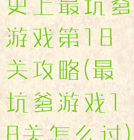 史上最坑爹游戏第18关攻略(最坑爹游戏18关怎么过)