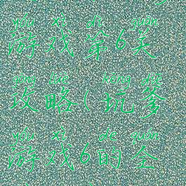 史上最坑爹游戏第6关攻略(坑爹游戏6的全部答案)