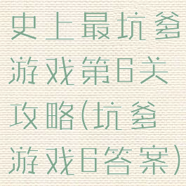 史上最坑爹游戏第6关攻略(坑爹游戏6答案)