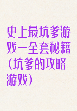 史上最坑爹游戏一全套秘籍(坑爹的攻略游戏)