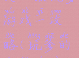 史上最坑爹游戏一攻略(坑爹的攻略游戏)