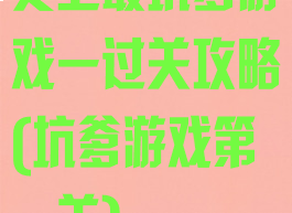 史上最坑爹游戏一过关攻略(坑爹游戏第一关)