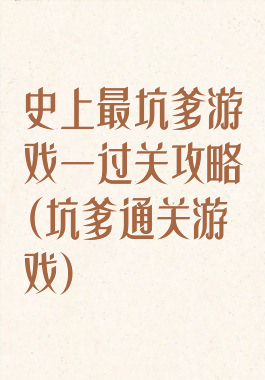 史上最坑爹游戏一过关攻略(坑爹通关游戏)