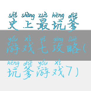 史上最坑爹游戏七攻略(坑爹游戏7)