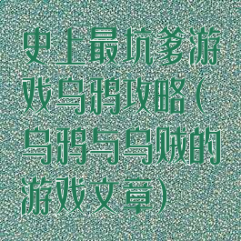 史上最坑爹游戏乌鸦攻略(乌鸦与乌贼的游戏文章)