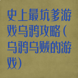 史上最坑爹游戏乌鸦攻略(乌鸦乌贼的游戏)
