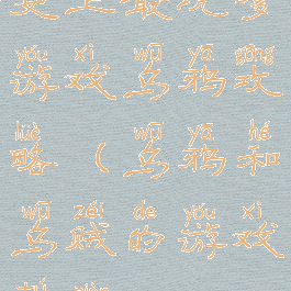 史上最坑爹游戏乌鸦攻略(乌鸦和乌贼的游戏图片)