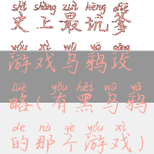 史上最坑爹游戏乌鸦攻略(有黑乌鸦的那个游戏)