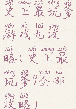 史上最坑爹游戏九攻略(史上最坑爹9全部攻略)