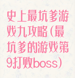 史上最坑爹游戏九攻略(最坑爹的游戏第9打败boss)