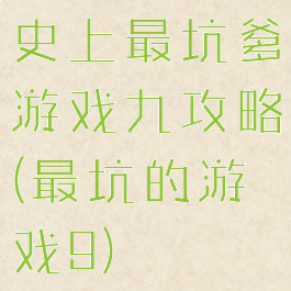 史上最坑爹游戏九攻略(最坑的游戏9)