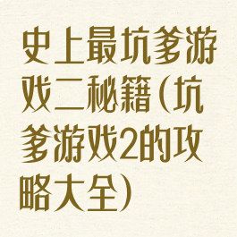 史上最坑爹游戏二秘籍(坑爹游戏2的攻略大全)