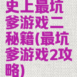 史上最坑爹游戏二秘籍(最坑爹游戏2攻略)