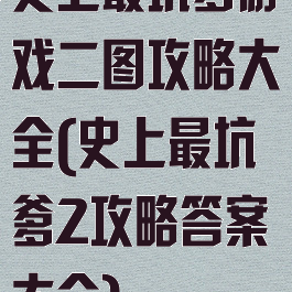 史上最坑爹游戏二图攻略大全(史上最坑爹2攻略答案大全)