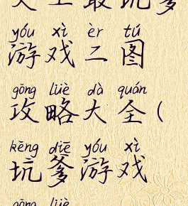 史上最坑爹游戏二图攻略大全(坑爹游戏攻略2)