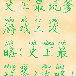 史上最坑爹游戏二攻略(史上最坑爹2攻略)