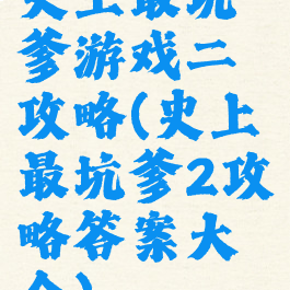 史上最坑爹游戏二攻略(史上最坑爹2攻略答案大全)