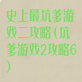史上最坑爹游戏二攻略(坑爹游戏2攻略6)