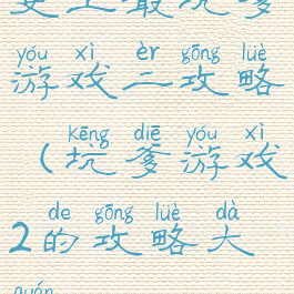 史上最坑爹游戏二攻略(坑爹游戏2的攻略大全)