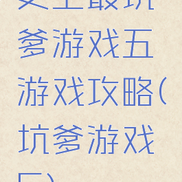 史上最坑爹游戏五游戏攻略(坑爹游戏5)