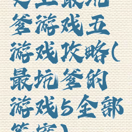 史上最坑爹游戏五游戏攻略(最坑爹的游戏5全部答案)