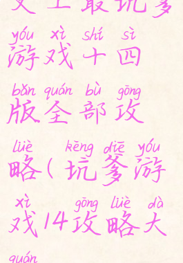 史上最坑爹游戏十四版全部攻略(坑爹游戏14攻略大全)