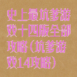 史上最坑爹游戏十四版全部攻略(坑爹游戏14攻略)