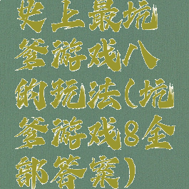 史上最坑爹游戏八的玩法(坑爹游戏8全部答案)