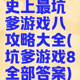 史上最坑爹游戏八攻略大全(坑爹游戏8全部答案)