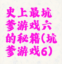 史上最坑爹游戏六的秘籍(坑爹游戏6)