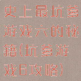 史上最坑爹游戏六的秘籍(坑爹游戏6攻略)