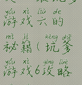 史上最坑爹游戏六的秘籍(坑爹游戏6攻略大全)