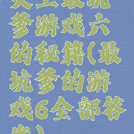 史上最坑爹游戏六的秘籍(最坑爹的游戏6全部答案)