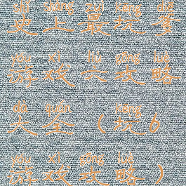 史上最坑爹游戏六攻略大全(坑6游戏攻略)