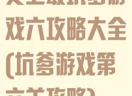 史上最坑爹游戏六攻略大全(坑爹游戏第六关攻略)