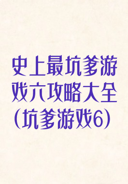 史上最坑爹游戏六攻略大全(坑爹游戏6)