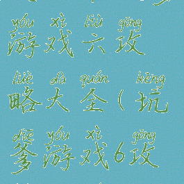 史上最坑爹游戏六攻略大全(坑爹游戏6攻略大全)