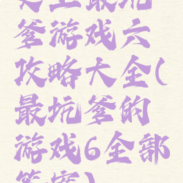 史上最坑爹游戏六攻略大全(最坑爹的游戏6全部答案)