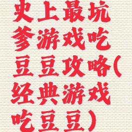 史上最坑爹游戏吃豆豆攻略(经典游戏吃豆豆)