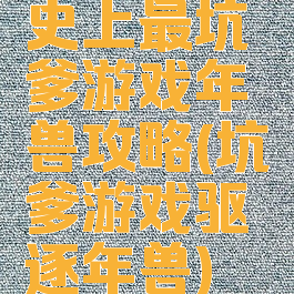 史上最坑爹游戏年兽攻略(坑爹游戏驱逐年兽)