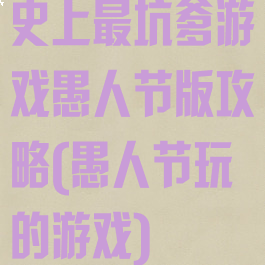 史上最坑爹游戏愚人节版攻略(愚人节玩的游戏)