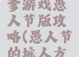 史上最坑爹游戏愚人节版攻略(愚人节的坑人方法)