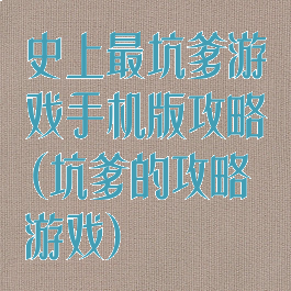 史上最坑爹游戏手机版攻略(坑爹的攻略游戏)